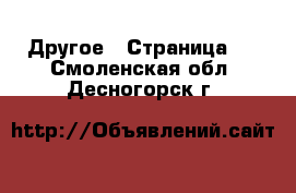  Другое - Страница 2 . Смоленская обл.,Десногорск г.